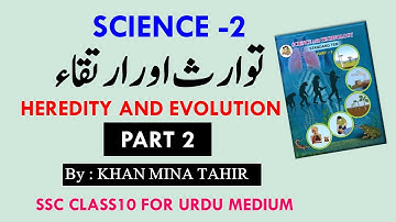 Heredity and Evolution || توارث اور ارتقا | Science 2 Part 2 Class 10 Urdu Medium SSC ||