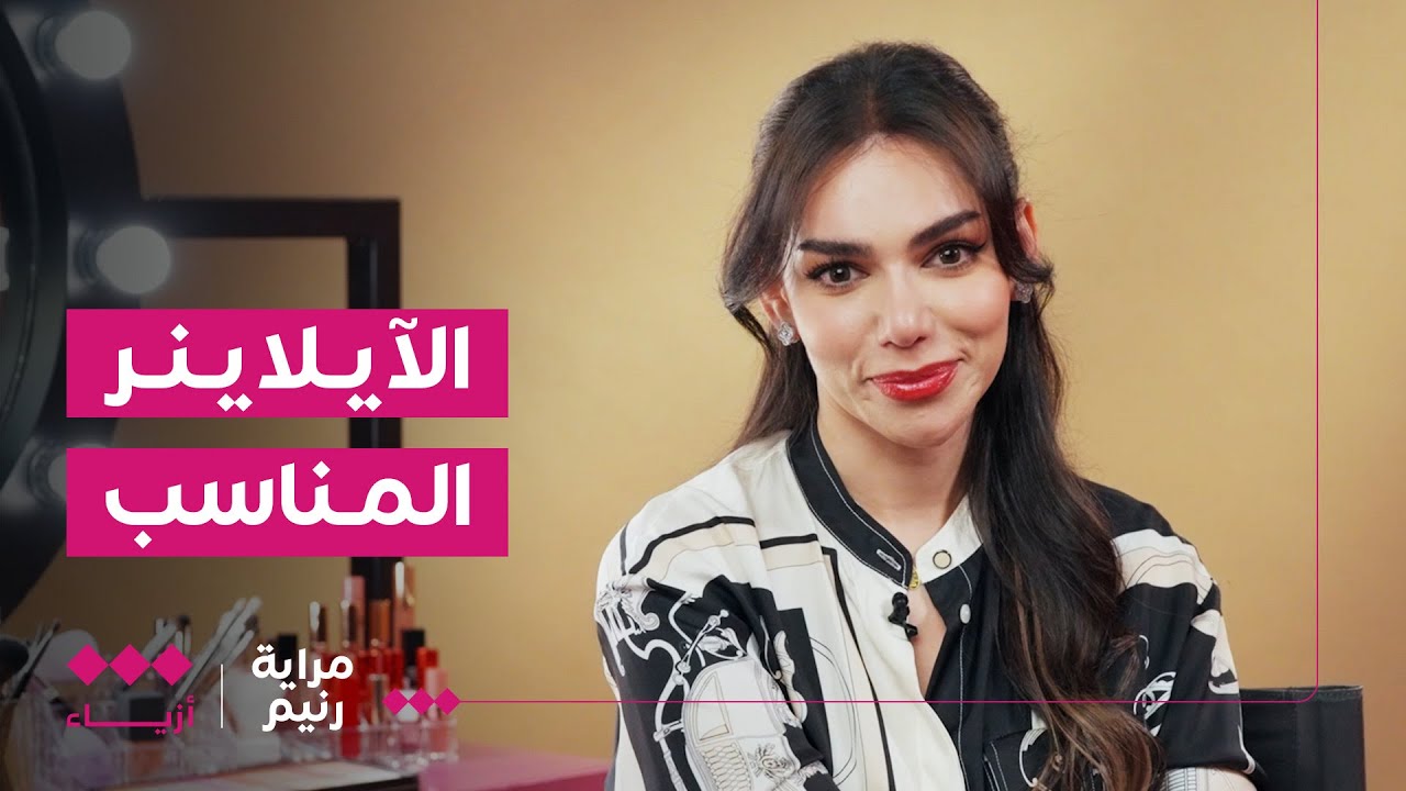 مراية رنيم | الطريقة الاحترافية في وضع الآيلاينر