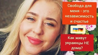 Свобода-это независимость и счастье! Как живут украинцы НЕ дома? #olenkaleshchenko #беженцы .