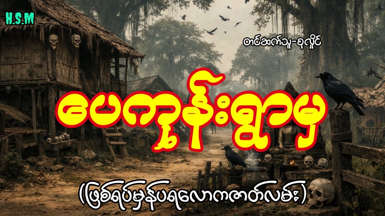 ပေကုန်းရွာမှဖြစ်ရပ်မှန်#horror #ghost #myanmar