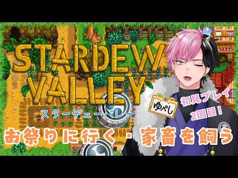 【Stardew Valley】お友達のオススメゲームを遊んでみる！#2【#Vtuber/神鳴ゆべし】