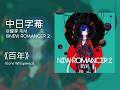 【中日字幕| ENG | ROM】理芽 -《百年》(Eons Whispered) | NEW ROMANCER 2 Track12