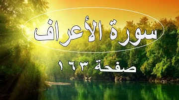 سورة الاعراف صفحة ١٦٣ مع تتبع القلم