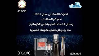 شركة الكهرباء الأردنية (JEPCO) - حملة الشتاء (وفر)