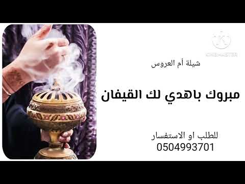 شيلة ام العروس 2023 مبروك باهدي لك القيفان باسم شهد للطلب0504993701 