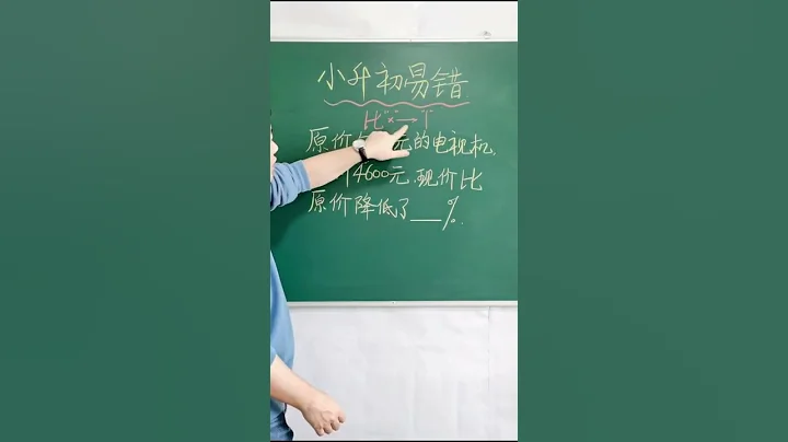 小升初易错题之分数应用题 #小学数学 #数学思维 - 天天要闻