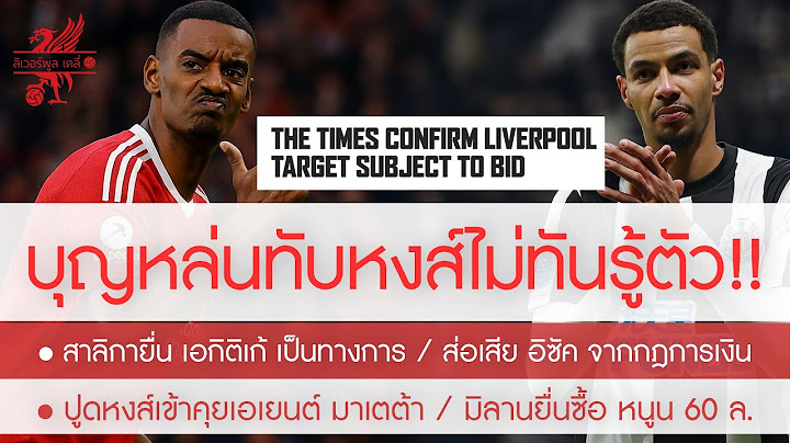 นิวร้อนรนยื่นซื้อ เอกิติเก้ 80 ล. / โดนกฎการเงินตลบหลังบีบขาย อิซัค ให้หงส์ / โต้ข่าว มาเตเต้ แค่ลือ