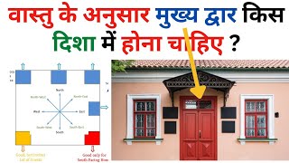 Main Door Direction As Per Vastu Shastra  || वास्तु के अनुसार घर का मुख्य द्वार || Main Door Vastu