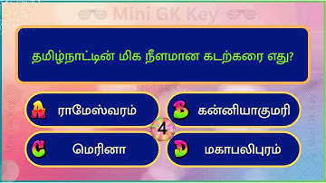 Interesting கேள்விகள் in Tamil |Puzzles |General knowledge Questions & Answers |GK quiz |New - 049