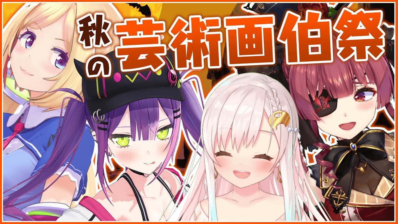 【#秋の芸術画伯祭】画伯集結！drawing【ホロライブ/宝鐘マリン】