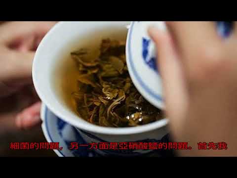 俗話說“隔夜茶，毒如蛇，常喝可致命！”事實呢？你喝對了嗎？