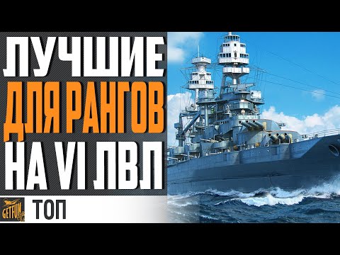 Видео: ЛУЧШИЕ КОРАБЛИ НА Vl УРОВНЕ ДЛЯ РАНГОВ И БЛИЦОВ⚓ WORLD OF WARSHIPS