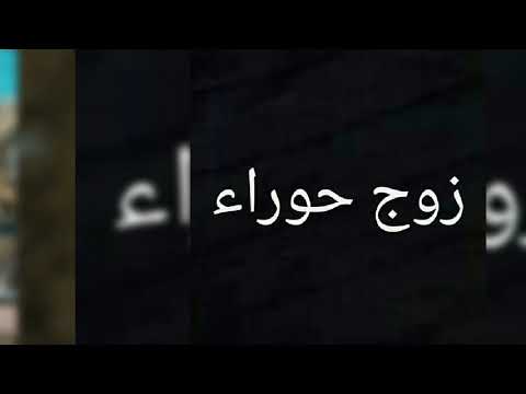 شكل حوراء زوج حوراء