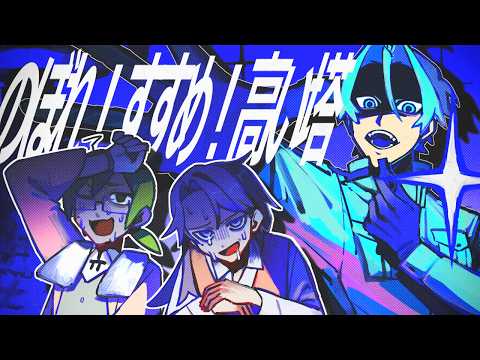 【UTAUカバー】のぼれ！すすめ！高い塔【ニコニコ労働班^^】