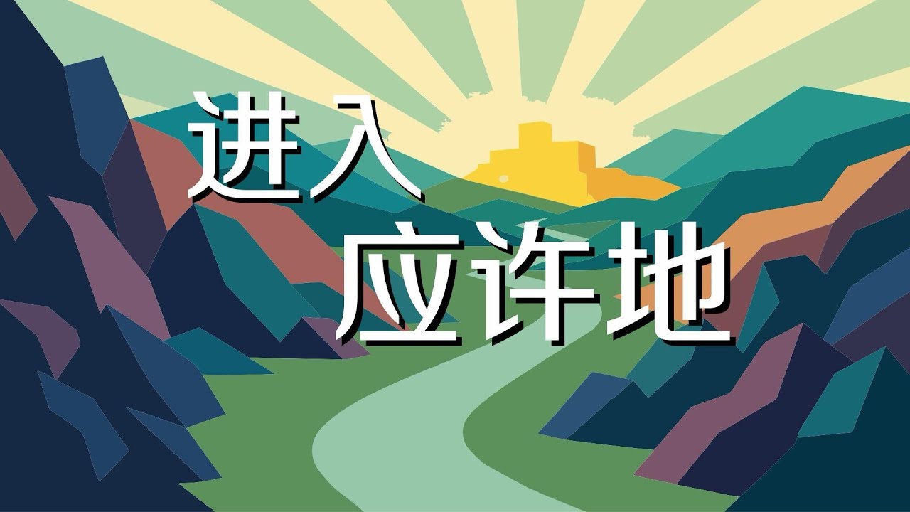 《进入应许地 (1) 随时候命,回应召命》 2025-09-14