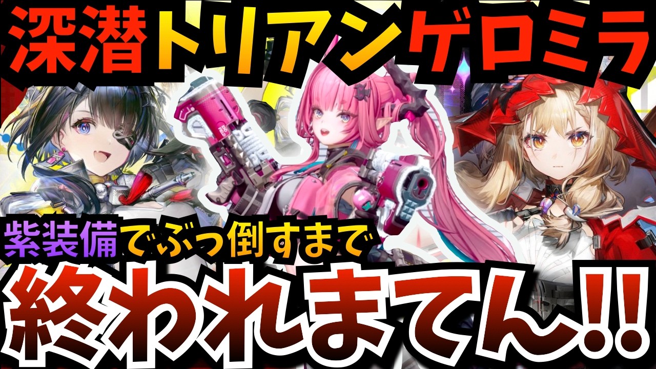 【#エンフィ】“紫装備”で深潜ボスチャレンジ！「トリアンゲロス」と「アンゲロミラ」をぶっ倒すまで終われまてん！そしてついにフル金装備へ…【アークナイツ：エンドフィールド】【endfield】