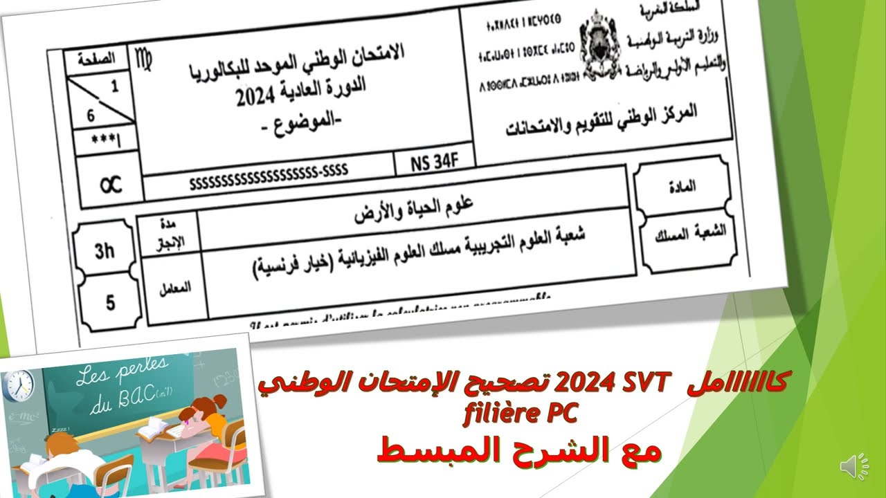 تصحيح الإمتحان الوطني 2024 SVT كاااااامل   filière PC مع الشرح المبسط