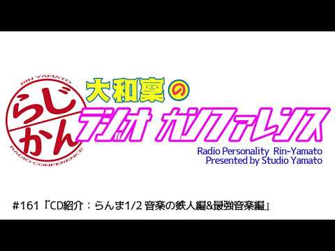 CD紹介 らんま1 2サントラ 大和稟のラジオカンファレンス 161 Webラジオ