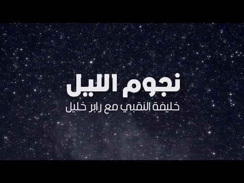 نجوم الليل خليفة النقبي مع رابر خليل 2021