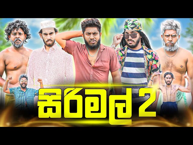 Sirimal 2 | සිරිමල් 2 - Dukka Productions (@DukkaTV @Dukka) class=