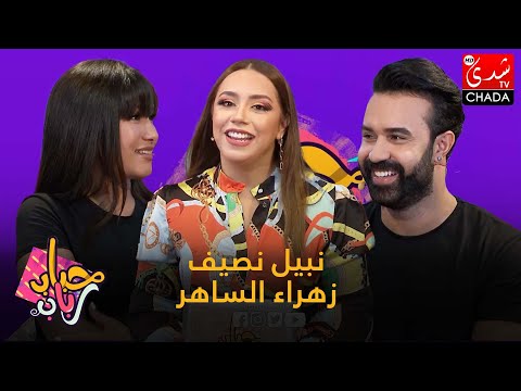 برنامج حباب رباب الحلقة الـ 04 الموسم الرابع نبيل نصيف و زهراء الساهر الحلقة كاملة 