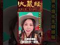 雨揚老師分享：結緣品「佛光護佑手轉經輪」｜2026大藏經普渡大法會