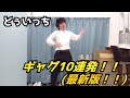 どぅいっち ギャグ10連発！！ 最新版！！