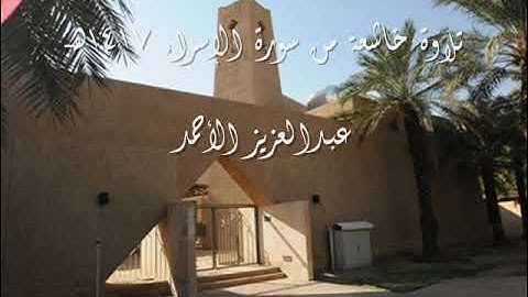 تلاوة خاشعة من سورة الإسراء لعام 1417هـ    عبدالعزيز الأحمد