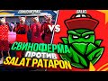 SALAT PATAPON ПРОТИВ ЧИТЕРСКОЙ СВИНОФЕРМЫ GTA 5 RP