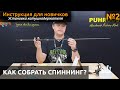 КАК собрать спиннинг? Клеим рукоятку, устанавливаем катушкодержатель