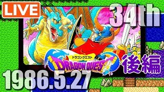 【ライブ配信中】【ゲーム実況】34周年☆ドラクエ1をクリアする〈後編〉【スイッチ版】