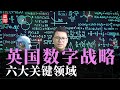 纸上谈兵？英国数字国家战略，六大关键领域