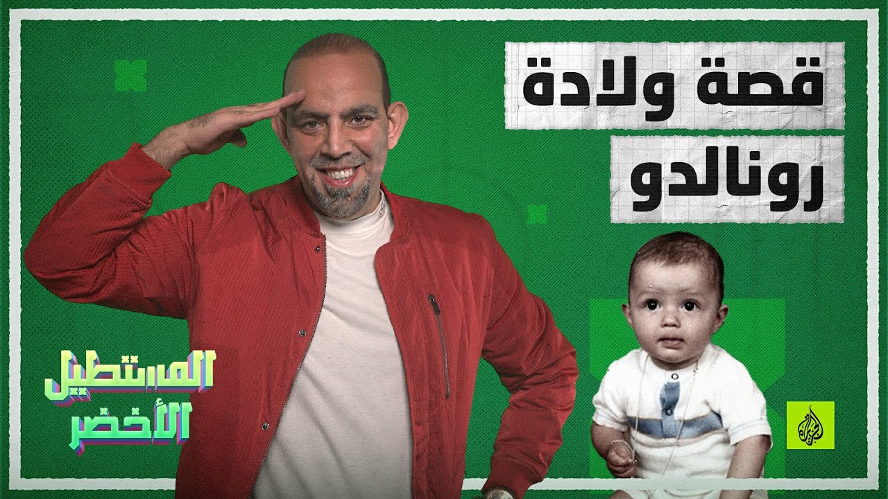 رونالدو.. والدته أرادت إجهاضه ومشيئة ربه جاءت به إلى الدنيا