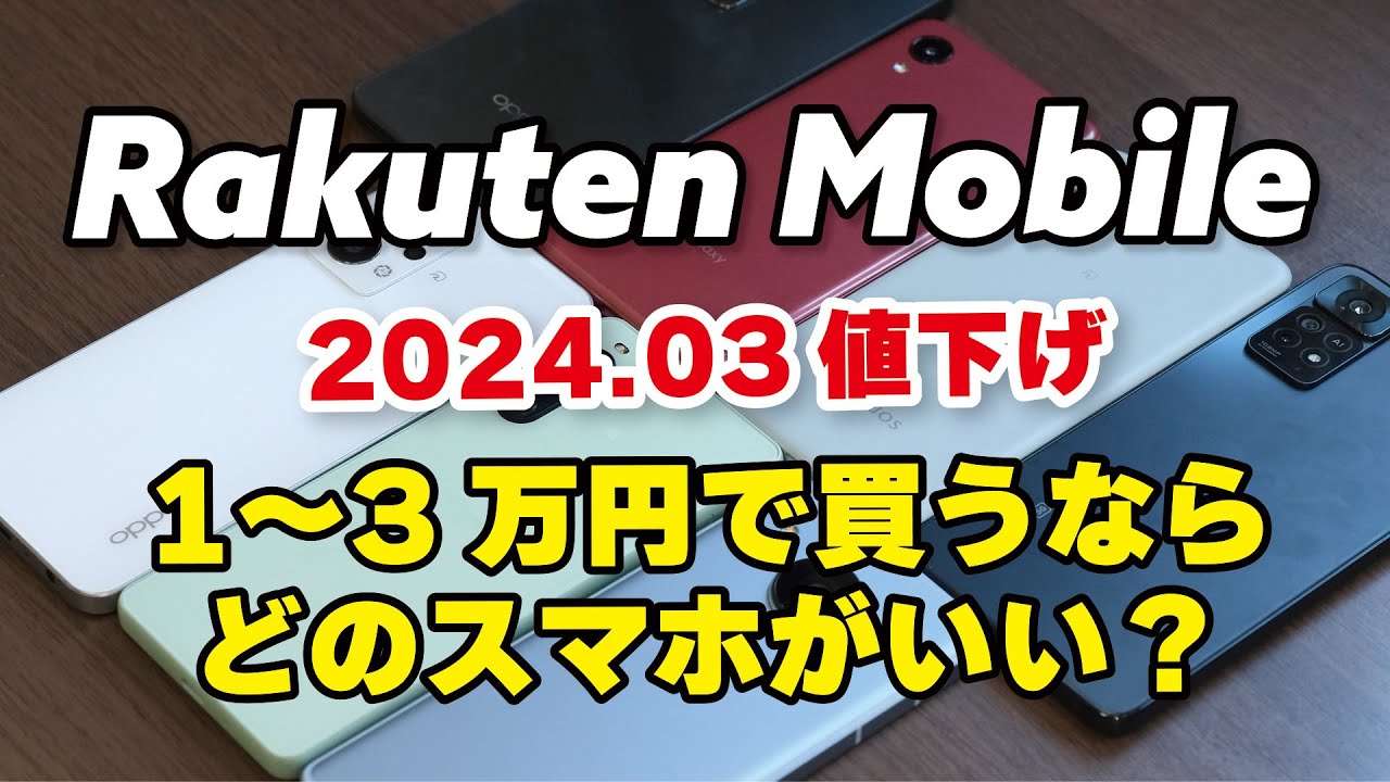 楽天モバイル対応値下げしました！ 楽天モバイル、「iPhone 15」シリーズを最大1.7万円値下げ - ケータイ