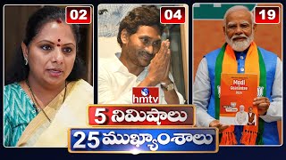 5 Minutes 25 Headlines | News Highlights | 6 AM | 15-04-2024 | hmtv Telugu News