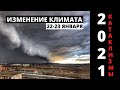 Изменение климата ! Что случилось 22 - 23 января 2021 года ? Смотреть видео