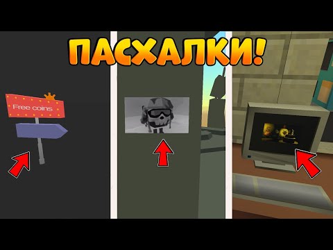 ✅ВСЕ НОВЫЕ ПАСХАЛКИ В НОВОМ ОБНОВЛЕНИИ 4.0.2 ЧИКЕН ГАН! - Chicken Gun