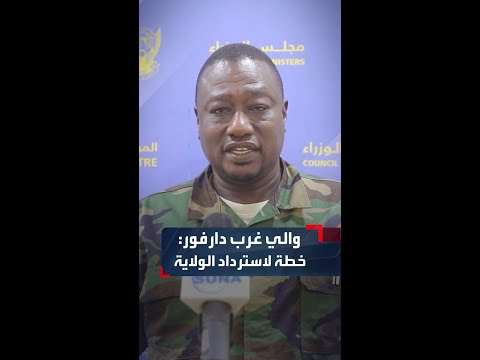 ستكون أولى محطات التحرير والي غرب دارفور وضعنا خطة لاسترداد الولاية من قبضة الدعم السريع