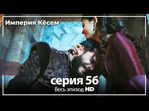 Великолепный век Империя Кёсем серия 56