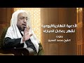 الأدعية النهارية اليومية لشهر رمضان بصوت الشيخ محمد السمين