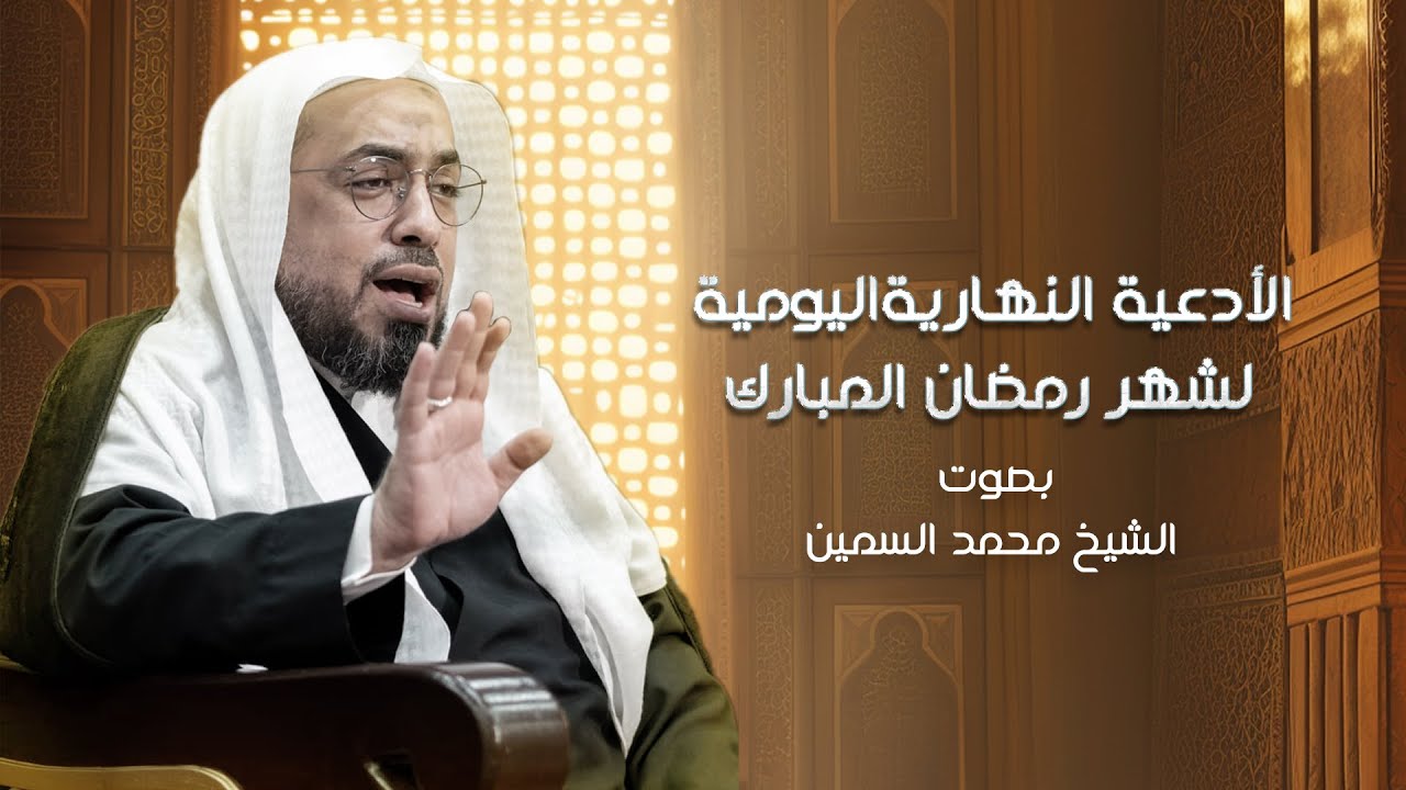 الأدعية النهارية اليومية لشهر رمضان | بصوت الشيخ محمد السمين