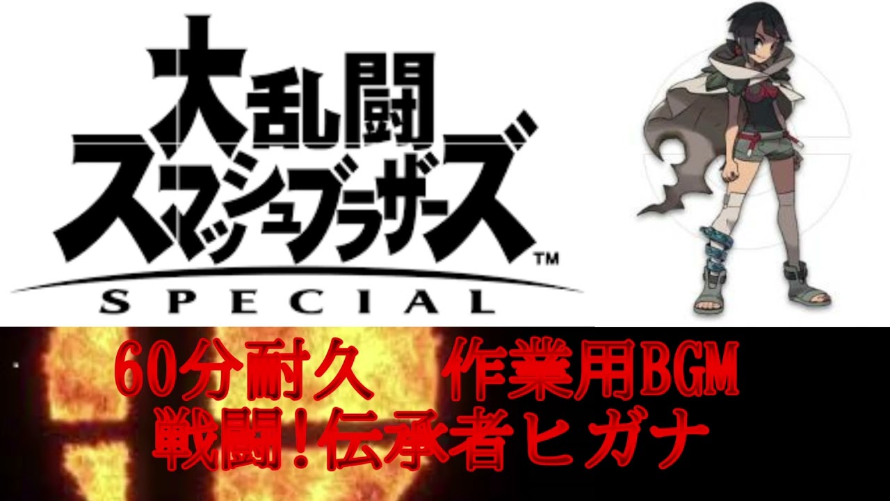 60分耐久 作業用bgm 戦闘 伝承者ヒガナ スマブラsp Youtube