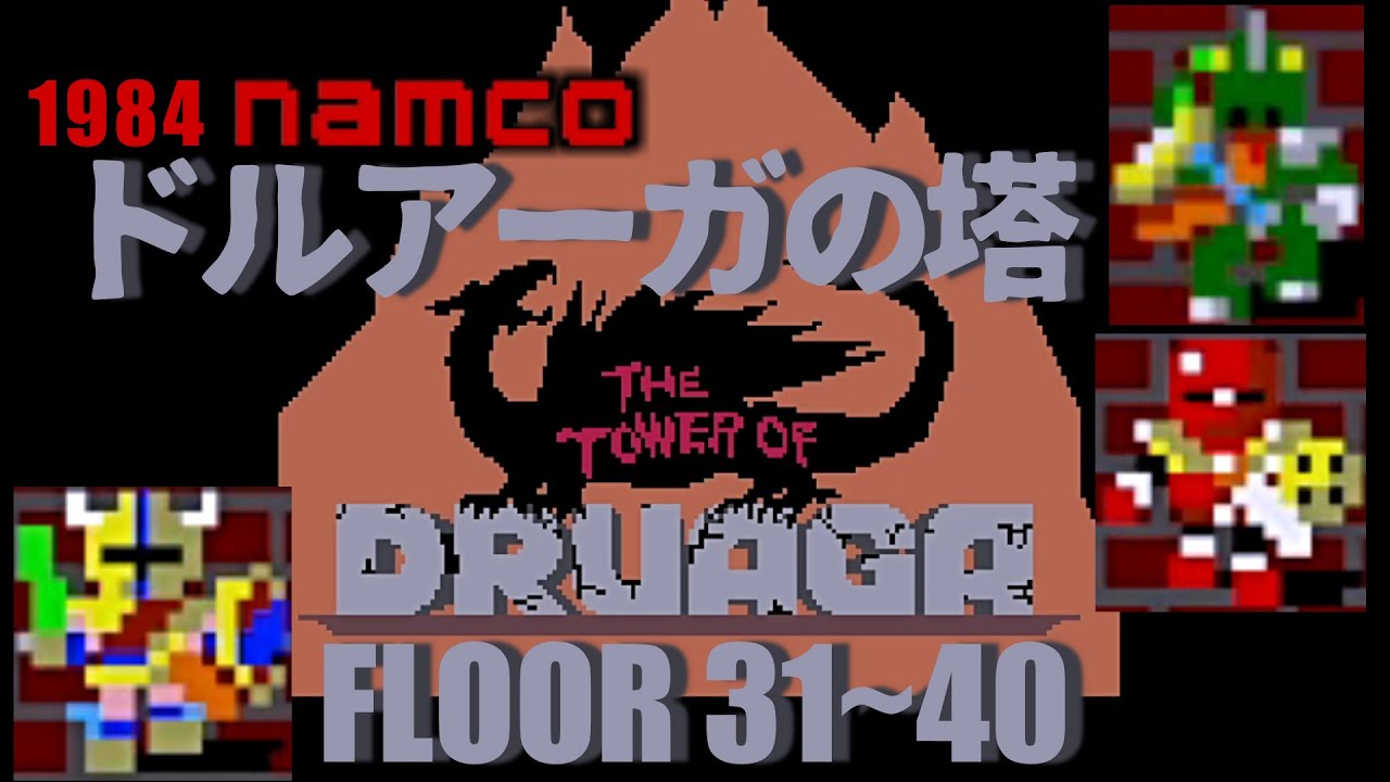 The Tower of Druaga ドルアーガの塔 FLOOR31~40 [AC] 1984 Namco