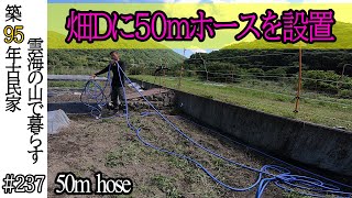 【農作業】畑Dに50m水道ホースを設置　#237 山暮らし / 田舎暮らし / 開拓 / 古民家再生 / DIY