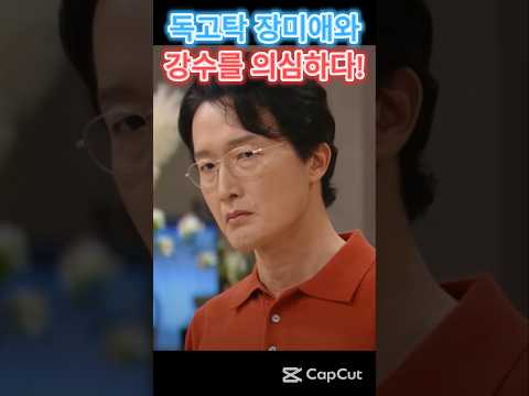 🔥독고탁 장미애와 결국 이혼 못하는 이유?