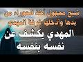 شيخ مجهول أخذ الحوراء من يدها وأدخلها غرفة المهدي المهدي يكشف عن نفسه بنفسه المهدي المنتظر 
