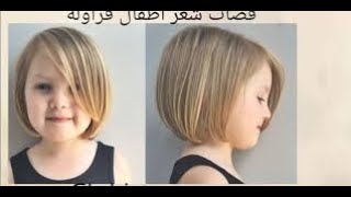 قصات شعر كاريه فراولة للاطفال روعة خطوة بخطوة  #shorthair#kids#hairstyle