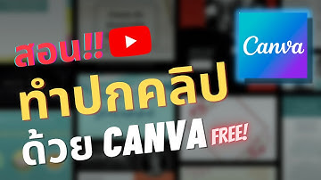 สอนทำปกคลิปยูทูป YouTube 2022 ด้วย Canva | CDMZ