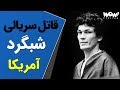 پرونده های جنایی ریکاردو رامیرز قاتل سریالی شبگرد