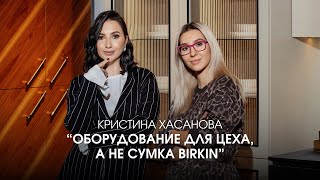 видео: ИНТЕРВЬЮ. Кристина Хасанова. Оборудования для цеха, а не сумка Birkin! картинка: ИНТЕРВЬЮ. Кристина Хасанова. Оборудования для цеха, а не сумка Birkin!